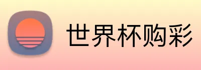 世界杯购彩 logo
